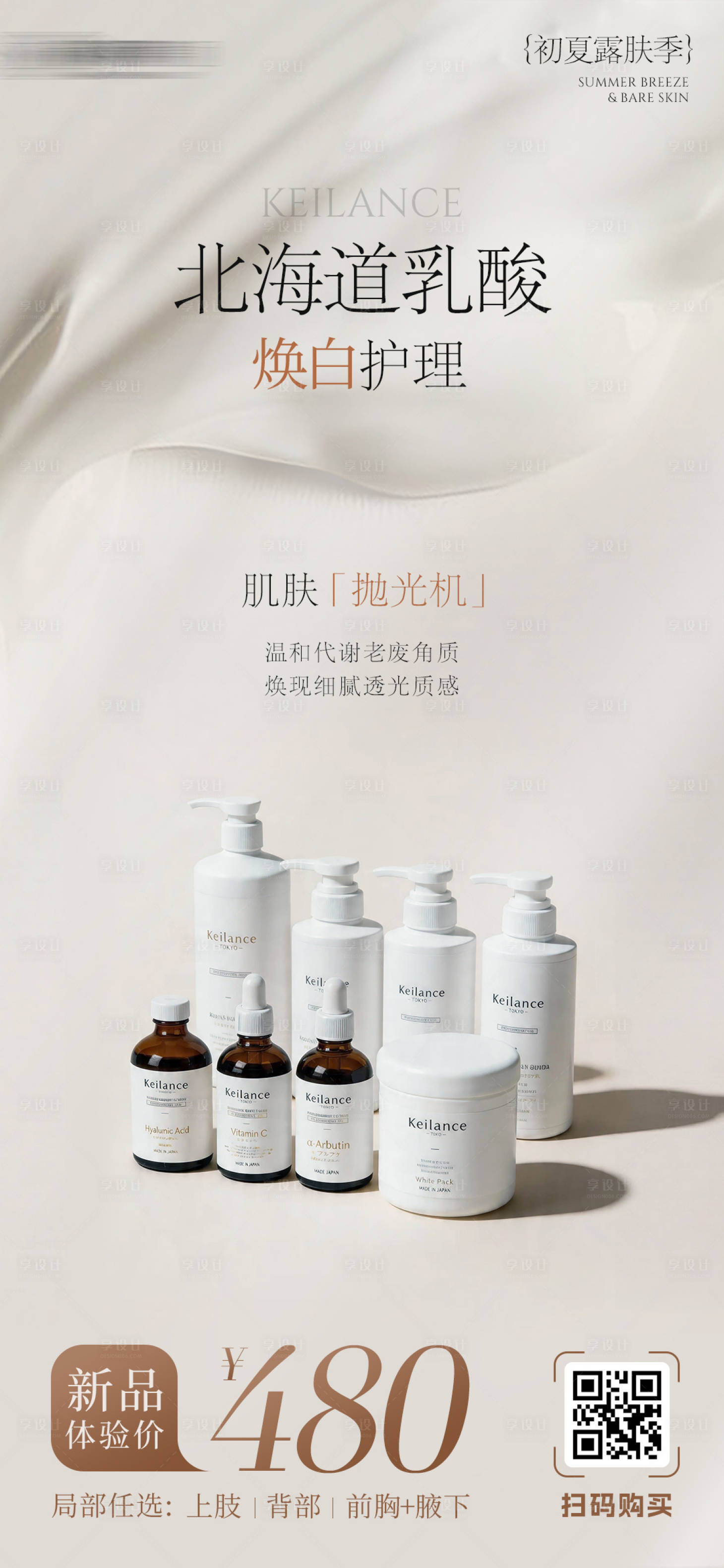 源文件下载【享设计】搜索编号：64380036752365490【北海道乳酸美白护理购买海报】