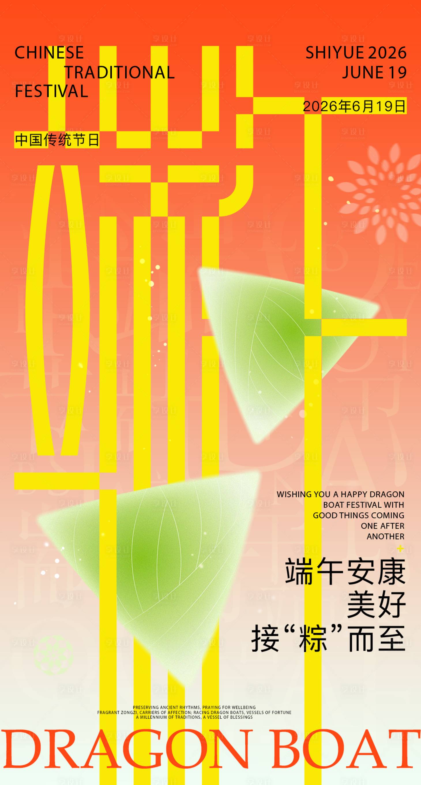 源文件下载【享设计】搜索编号：76860036968342387【端午节海报】