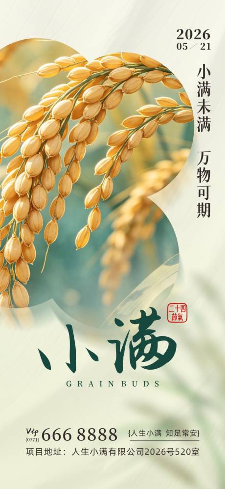 源文件下载【享设计】搜索编号：76180036823934602【小满节气海报】