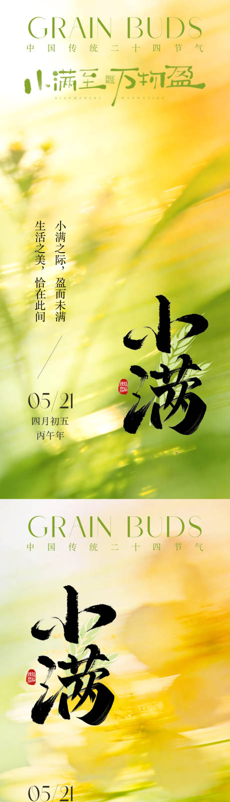 源文件下载【享设计】搜索编号：66370036656362553【小满节气插画海报】