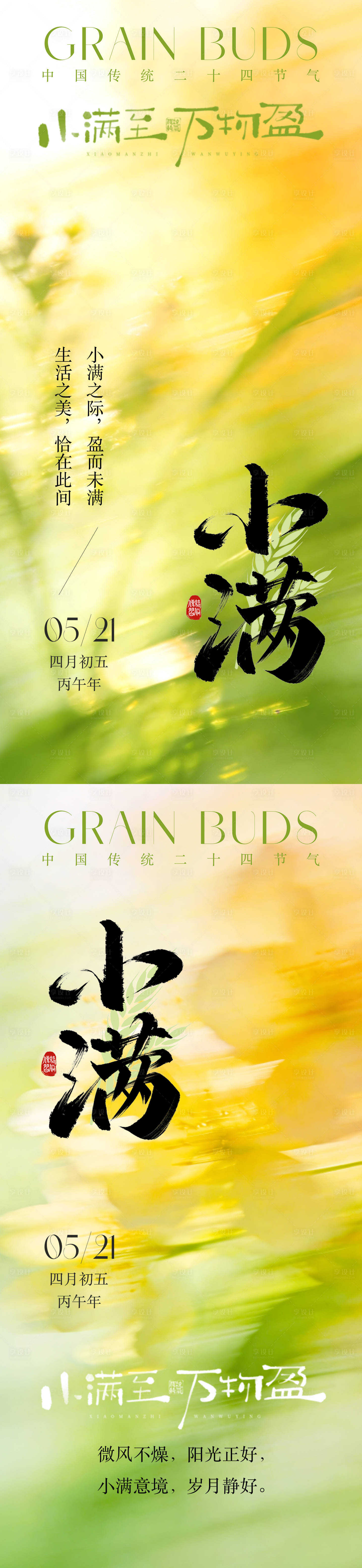 源文件下载【享设计】搜索编号：66370036656362553【小满节气插画海报】