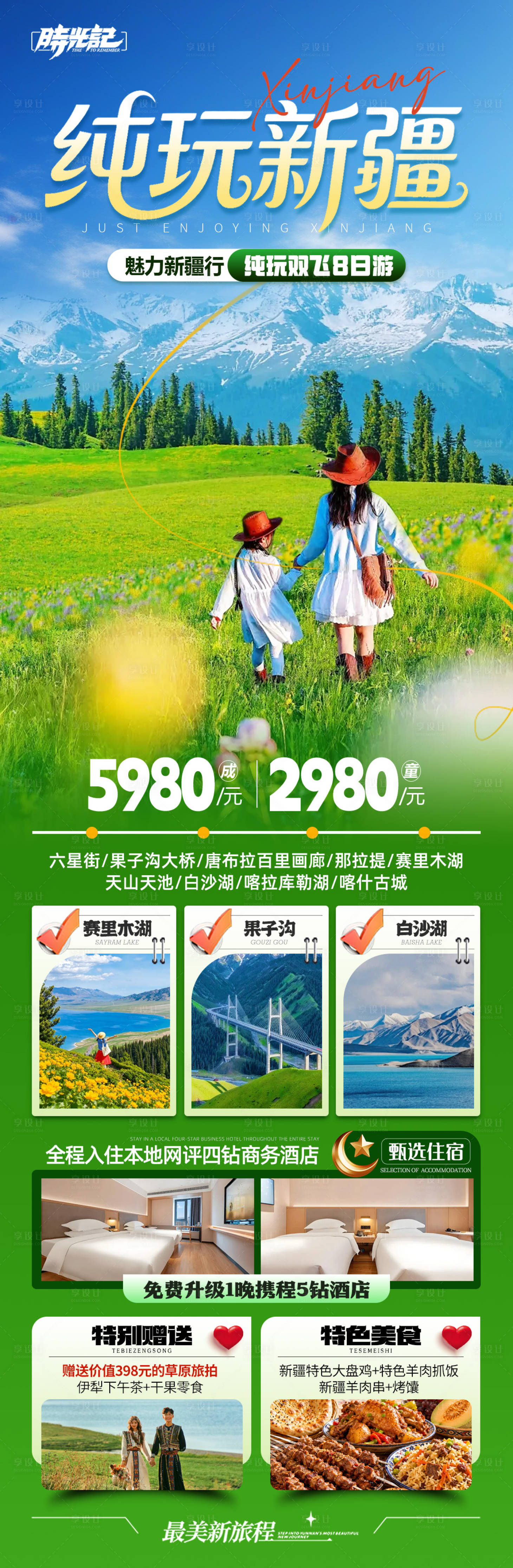 源文件下载【享设计】搜索编号：87120036831672979【新疆旅游海报】