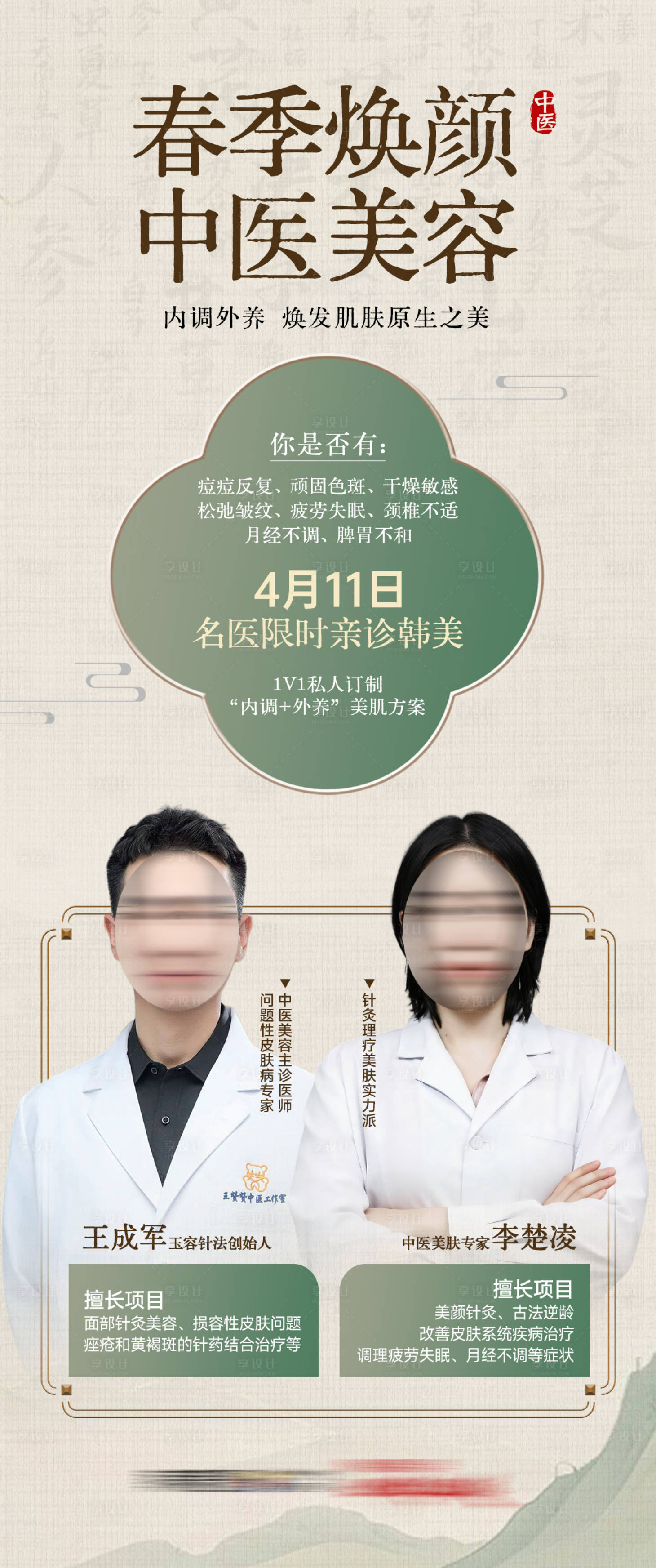 源文件下载【享设计】搜索编号：70750036995935746【医美春季焕颜中医美容专家坐诊】