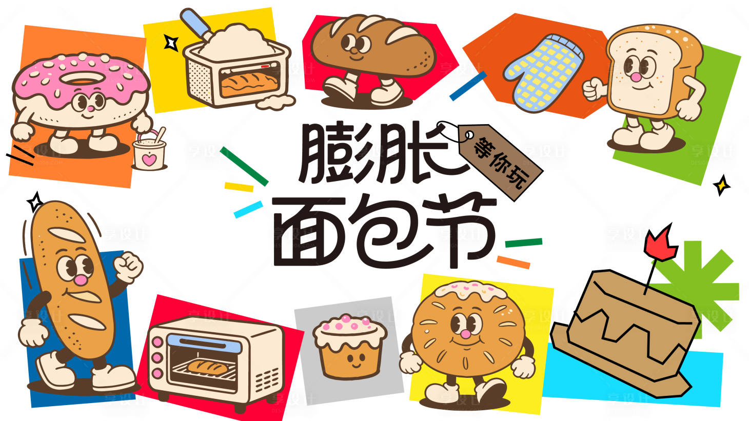 源文件下载【享设计】搜索编号：60500036940626889【儿童面包碳水节日展板视觉插画手绘插图】
