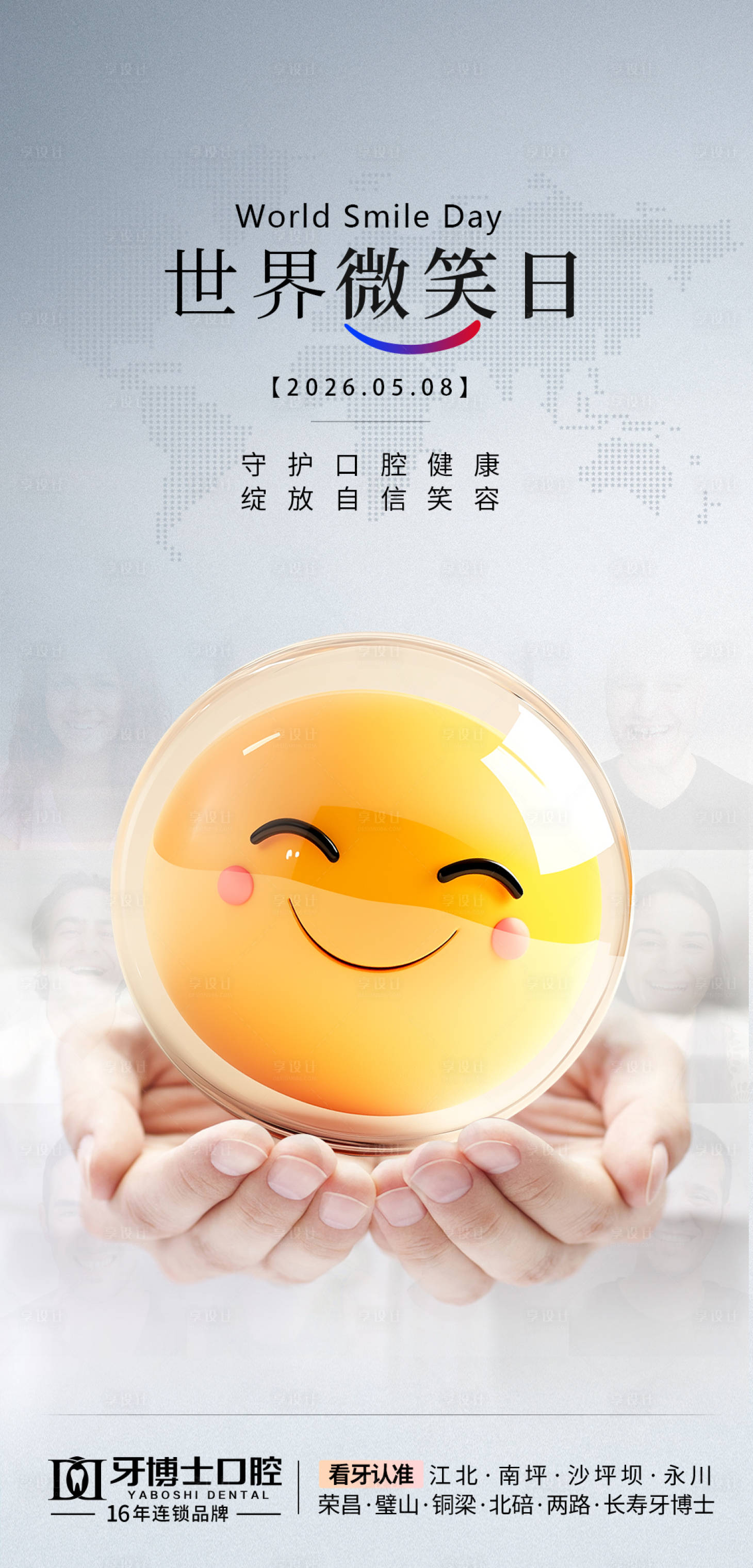 源文件下载【享设计】搜索编号：31860036717829014【世界微笑日】
