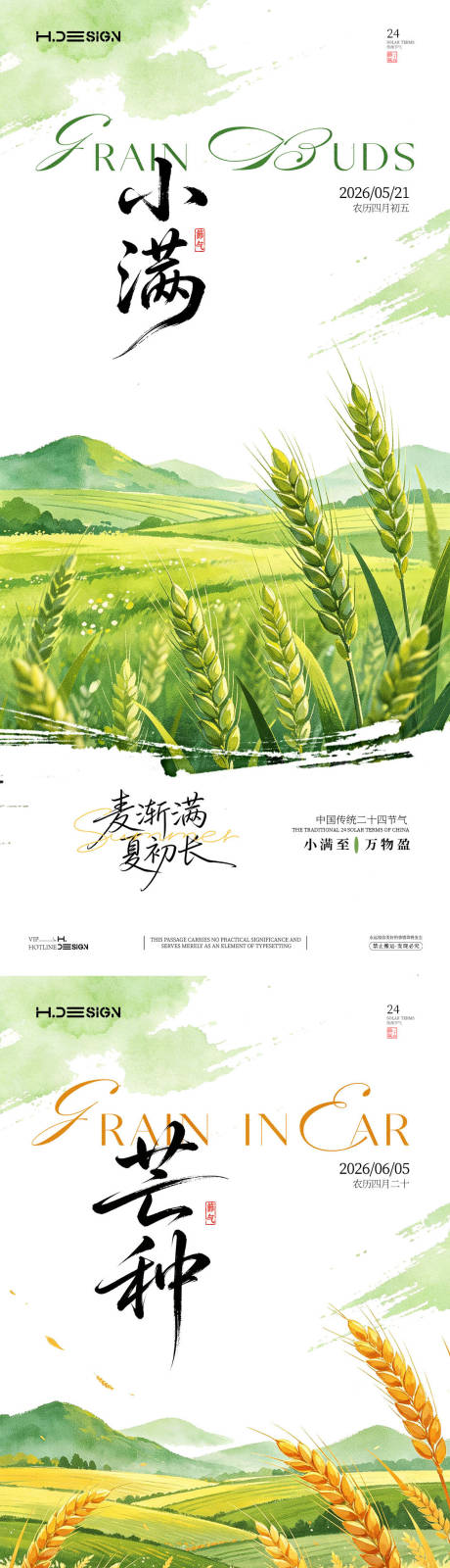 源文件下载【享设计】搜索编号：87410036777621383【小满芒种二十四节气海报】