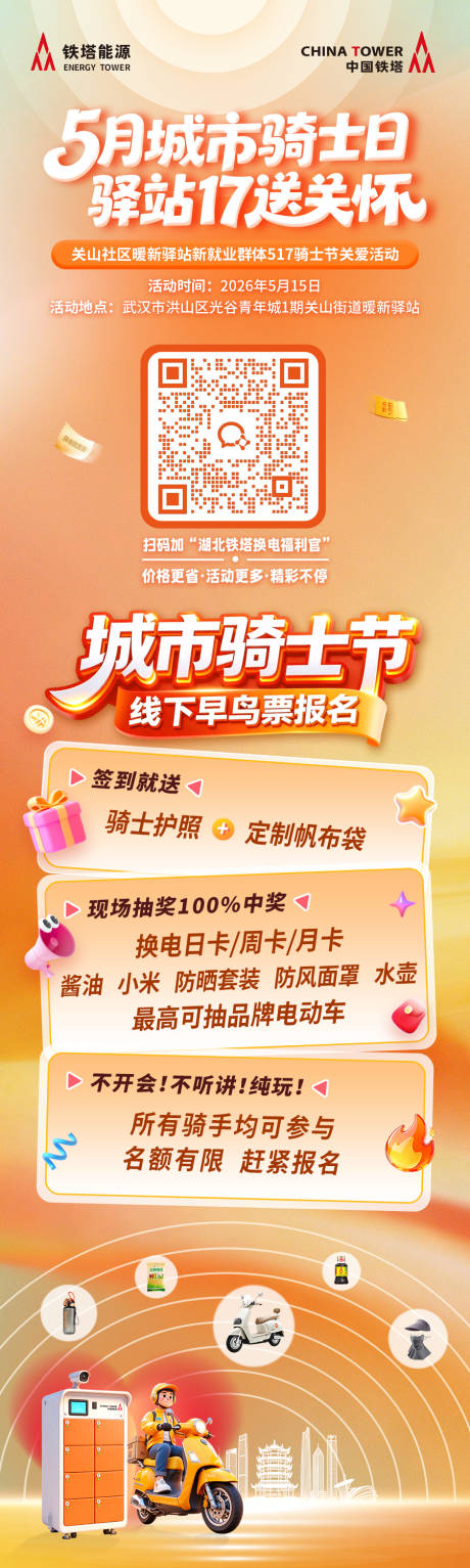 源文件下载【享设计】搜索编号：20530036822426184【骑手活动长图海报】