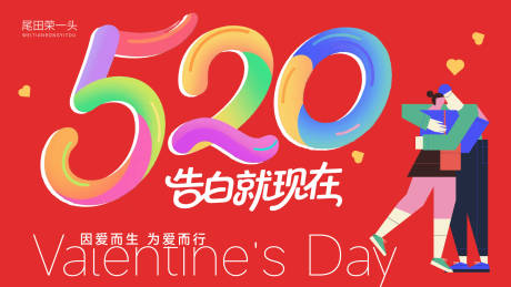 源文件下载【享设计】搜索编号：49250036812419993【520情人节】