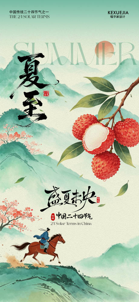 源文件下载【享设计】搜索编号：64530036787656885【创意海报24节气夏至海报】