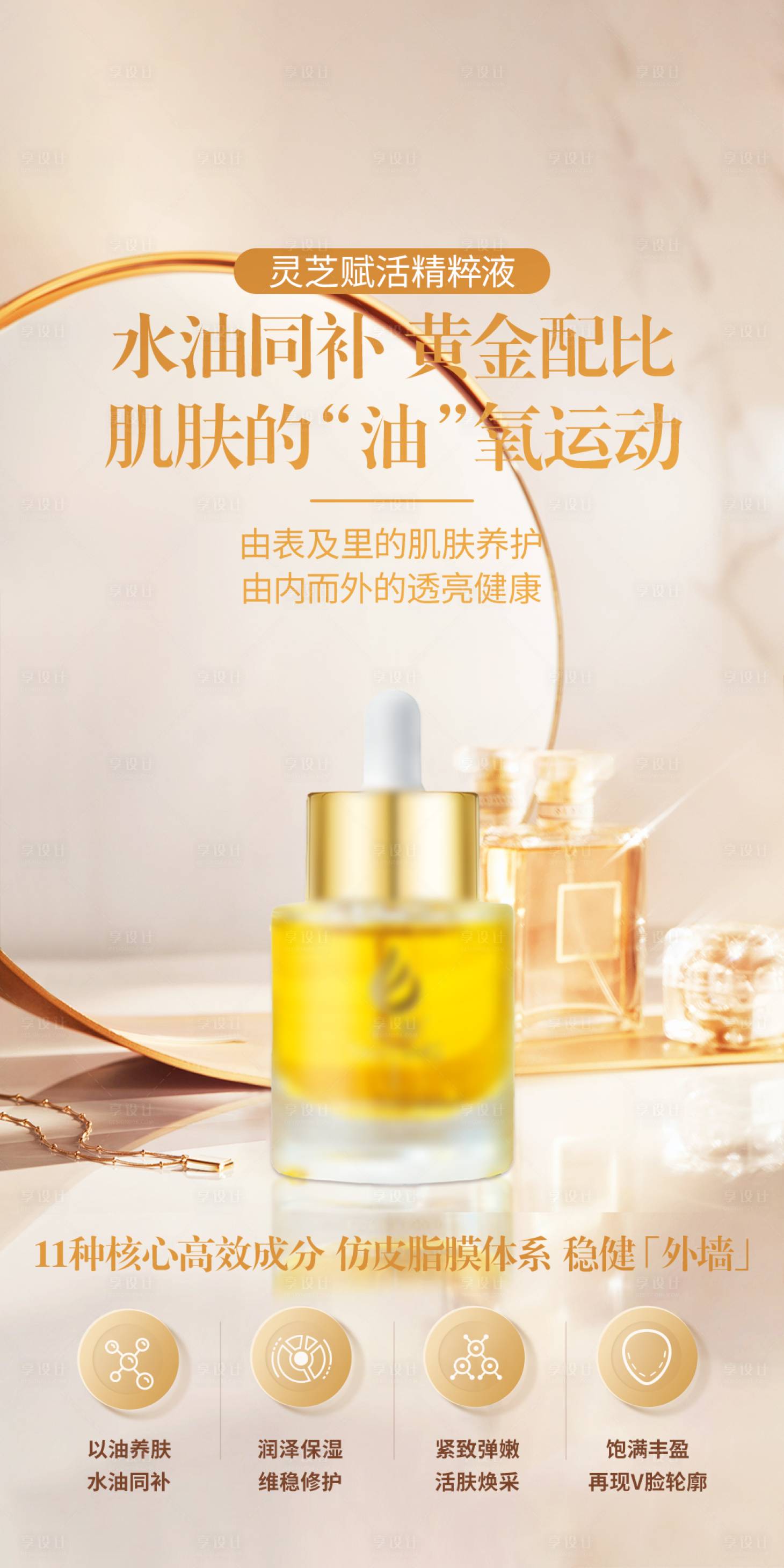 源文件下载【享设计】搜索编号：20260036813615238【美业护肤品灵芝赋活精华液功效海报】