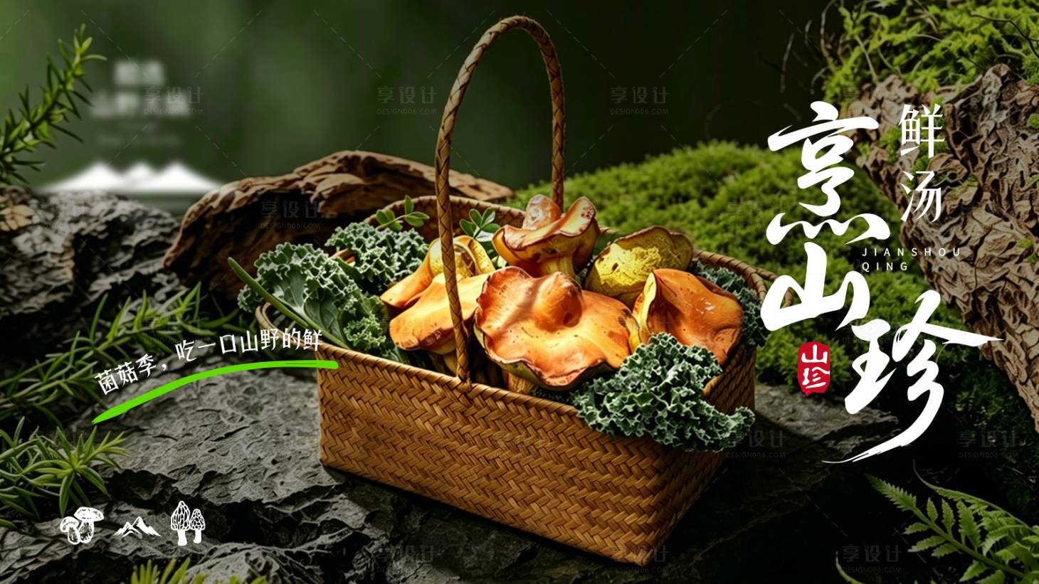 源文件下载【享设计】搜索编号：32390036718285916【森系火锅菌子海报 】