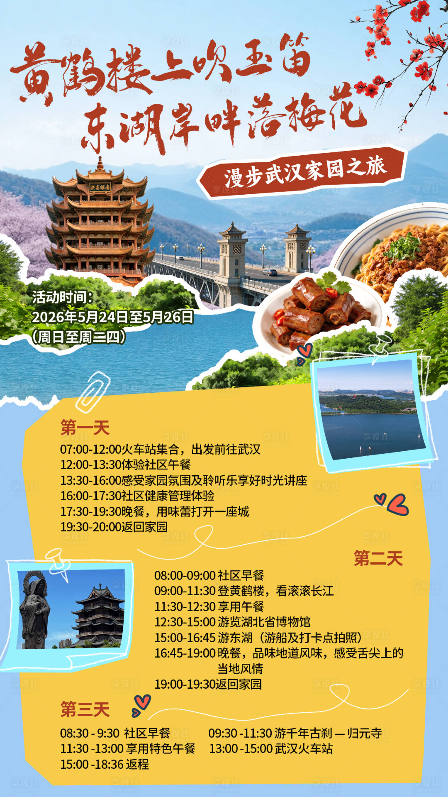 源文件下载【享设计】搜索编号：64580036821638096【武汉旅游】