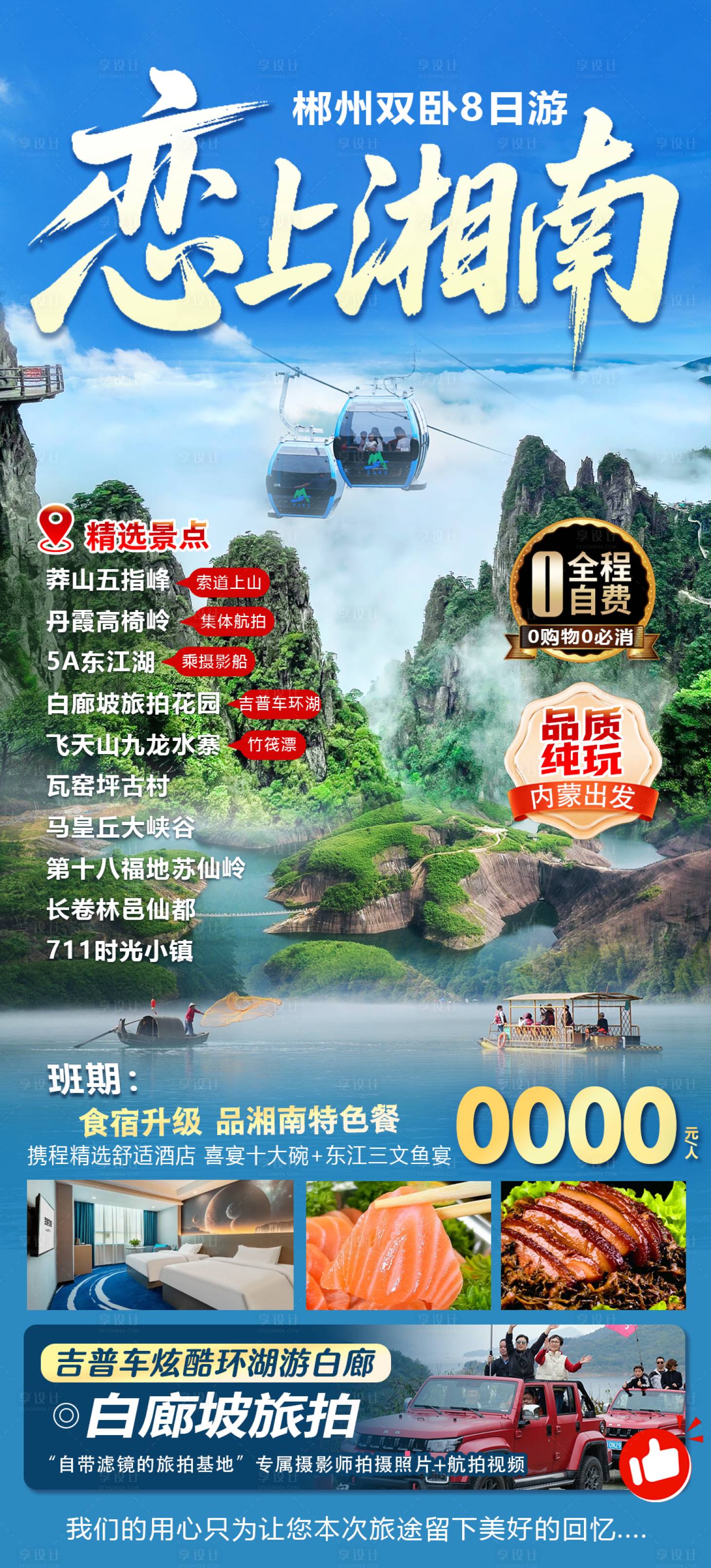 源文件下载【享设计】搜索编号：60310036685314590【恋上湘南郴州七日游】