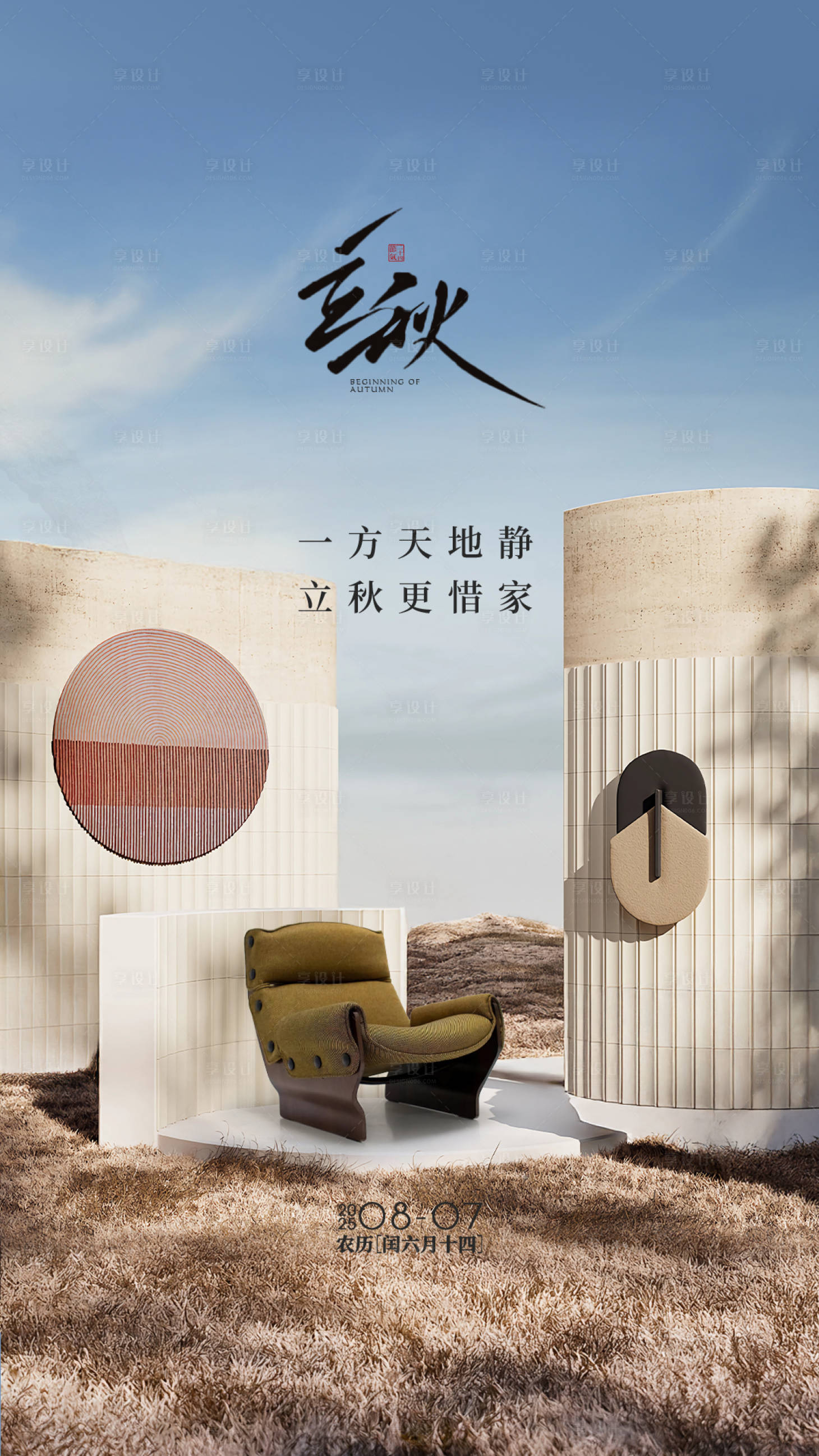 源文件下载【享设计】搜索编号：95580036714795049【立秋节气海报】