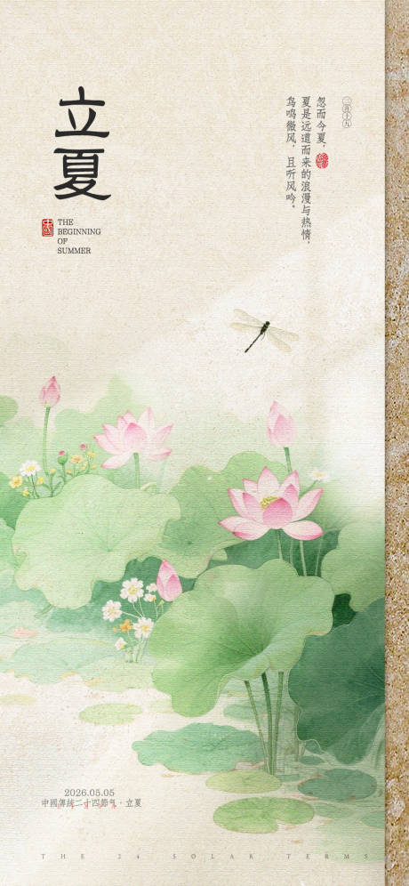 源文件下载【享设计】搜索编号：36790036672737433【立夏节气海报】