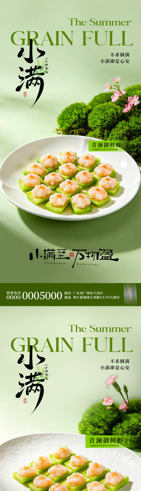 源文件下载【享设计】搜索编号：35600036920819253【餐饮小满节气海报】