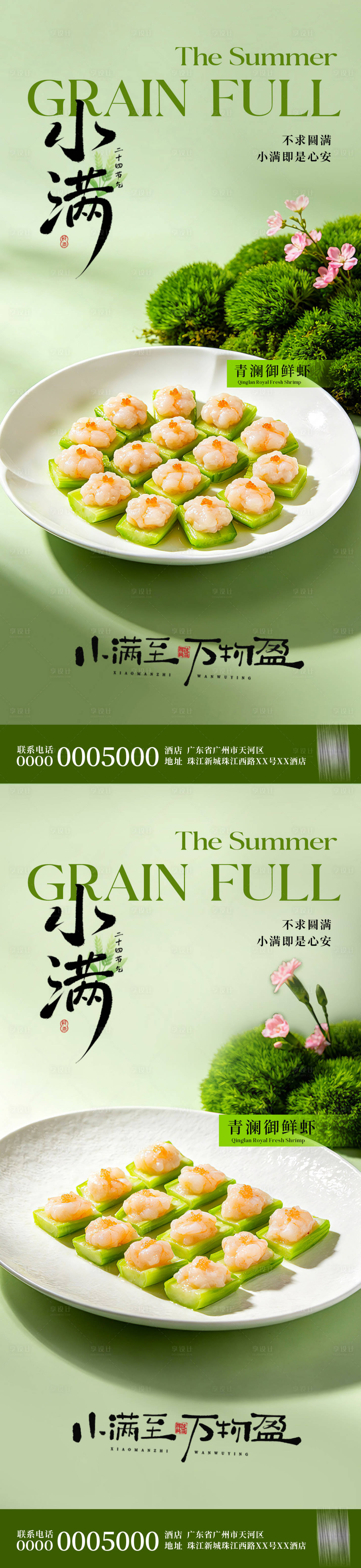 源文件下载【享设计】搜索编号：35600036920819253【餐饮小满节气海报】