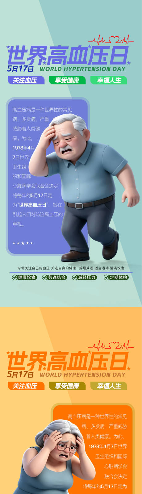源文件下载【享设计】搜索编号：35740036794633635【世界高血压日系列海报】
