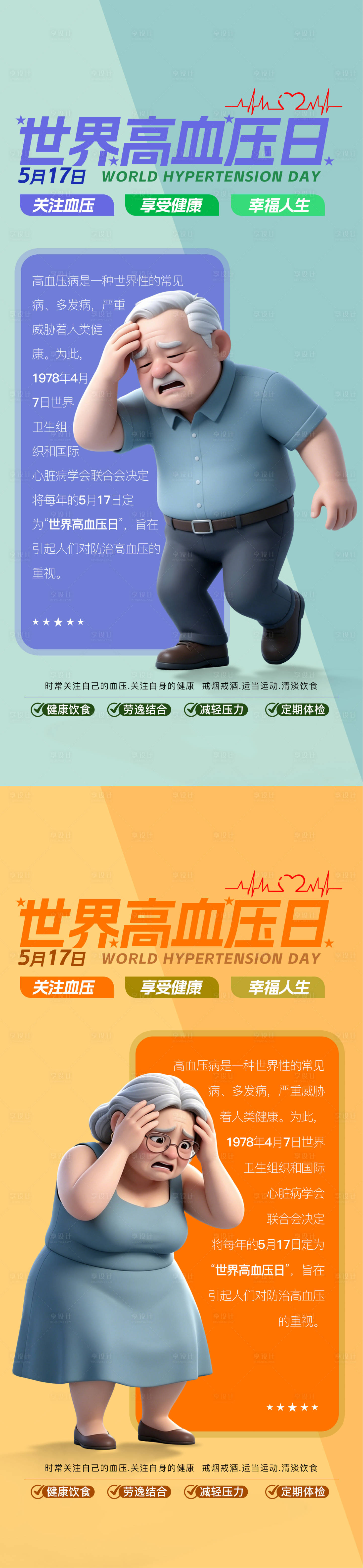 源文件下载【享设计】搜索编号：35740036794633635【世界高血压日系列海报】
