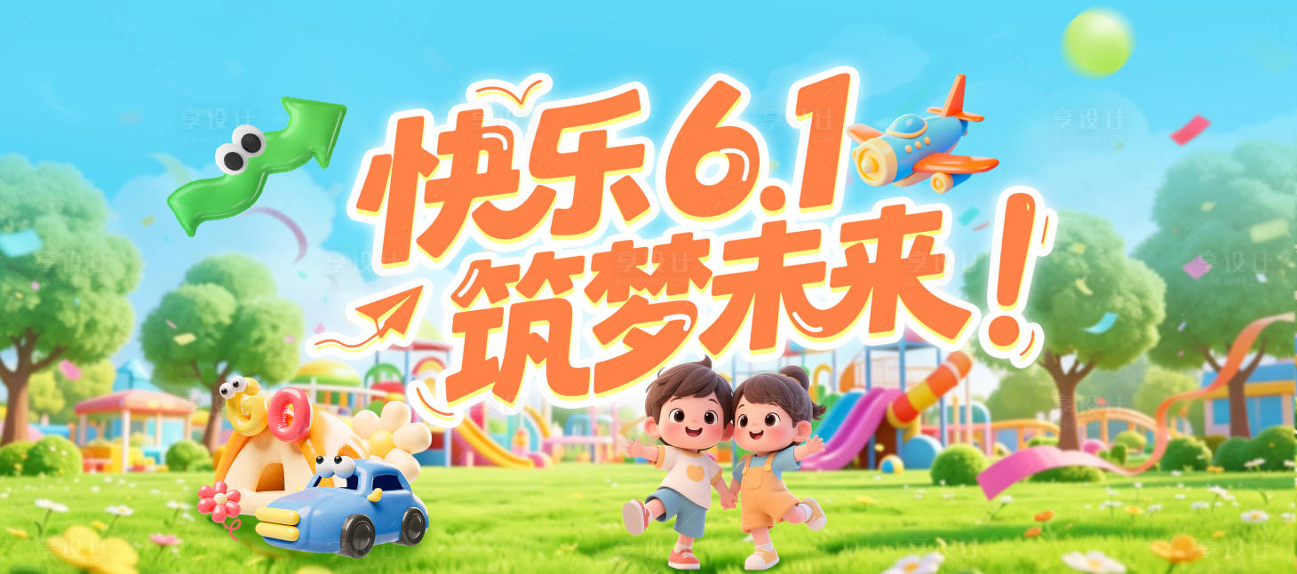 源文件下载【享设计】搜索编号：46420036975744059【六一儿童节卡通插画活动背景】