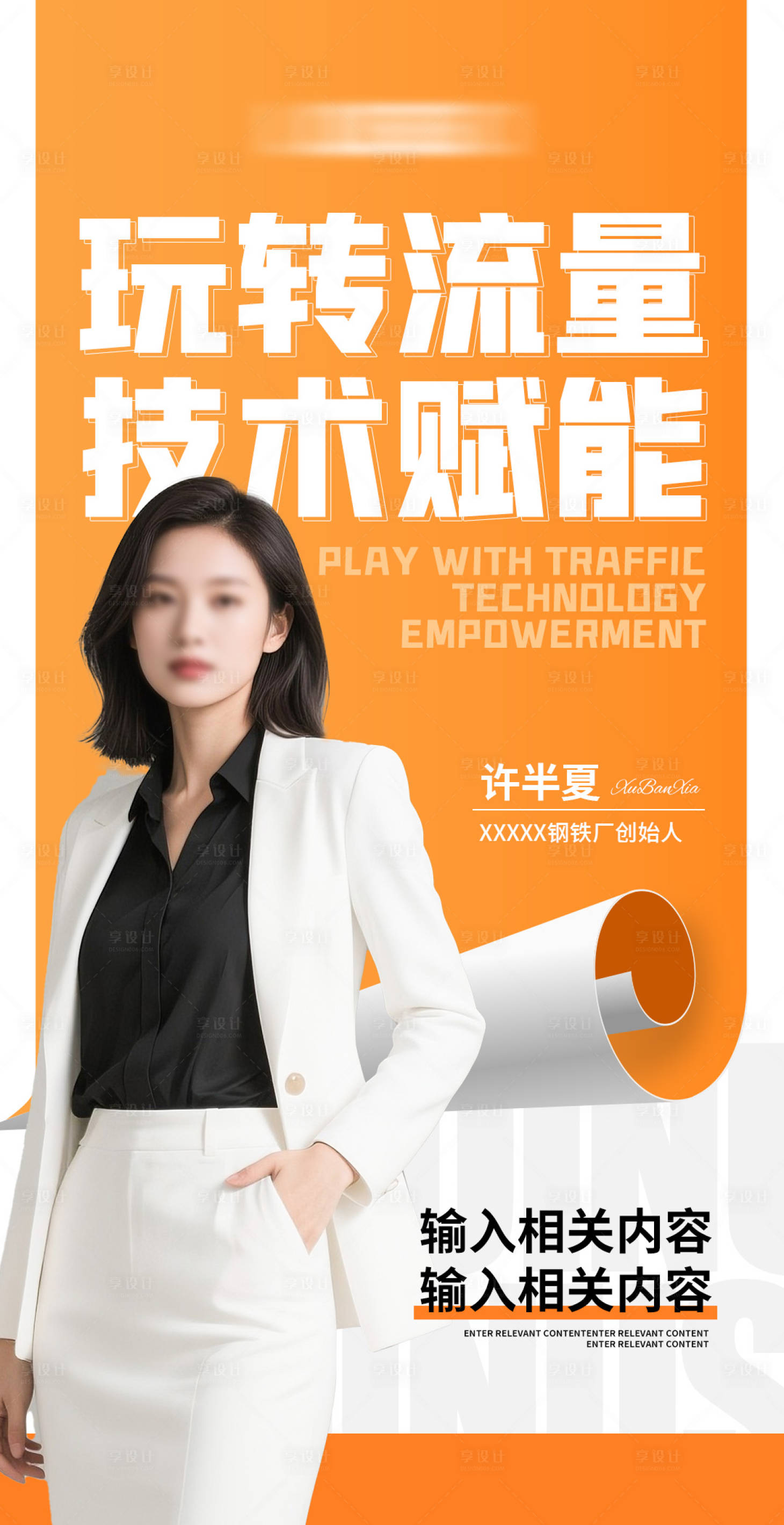 源文件下载【享设计】搜索编号：40420036761539807【讲师微商人物招商海报邀约大字报直播】