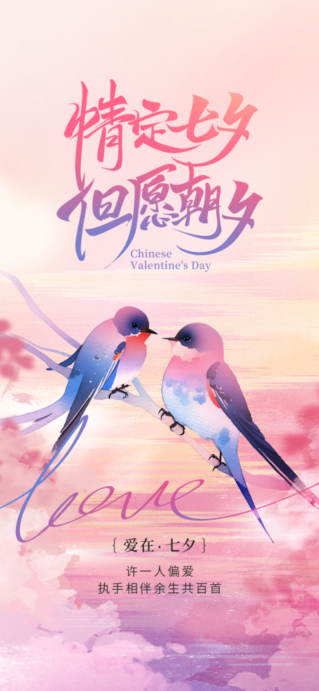 源文件下载【享设计】搜索编号：34190036745187916【七夕情人节创意海报】