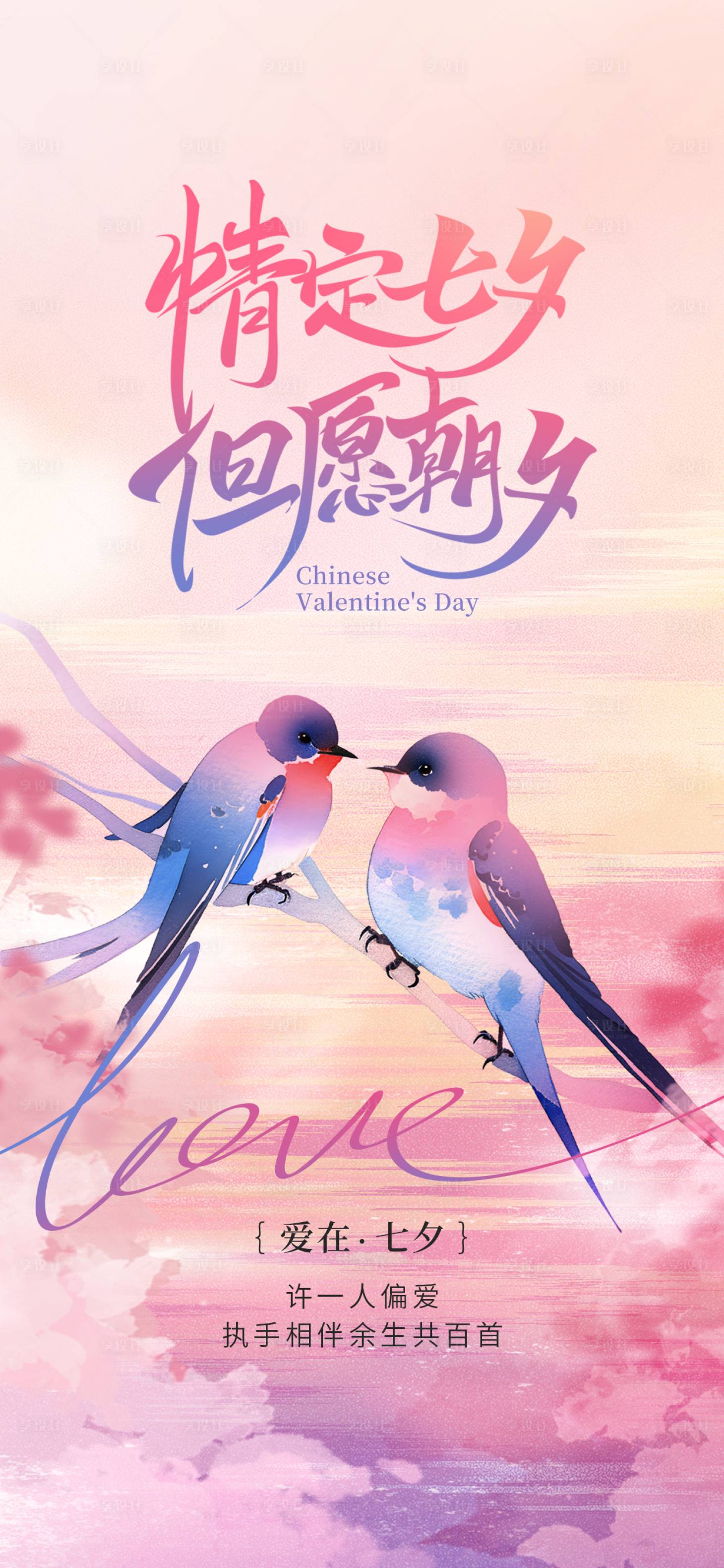 源文件下载【享设计】搜索编号：34190036745187916【七夕情人节创意海报】
