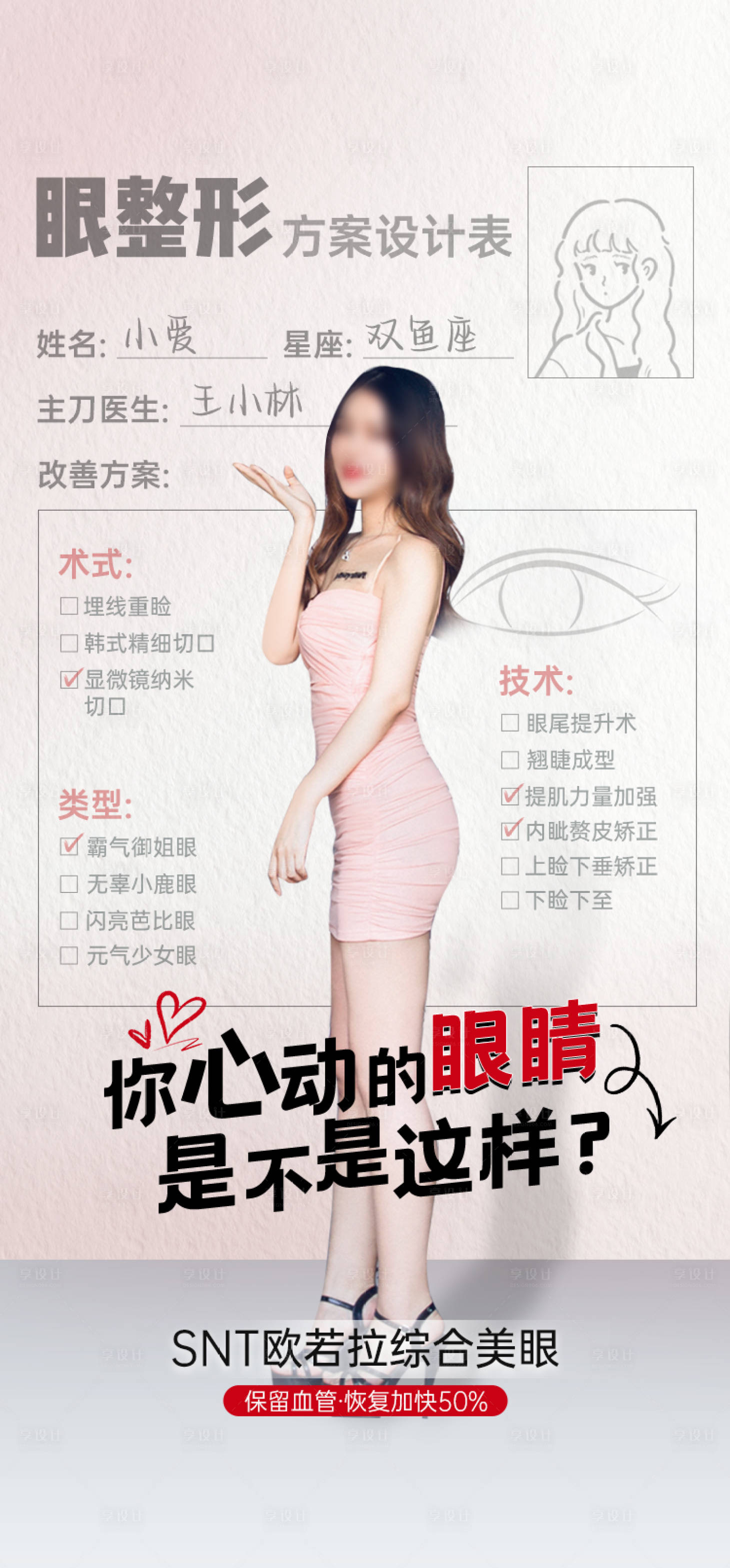 源文件下载【享设计】搜索编号：21040036692764651【医美双眼皮案例海报】