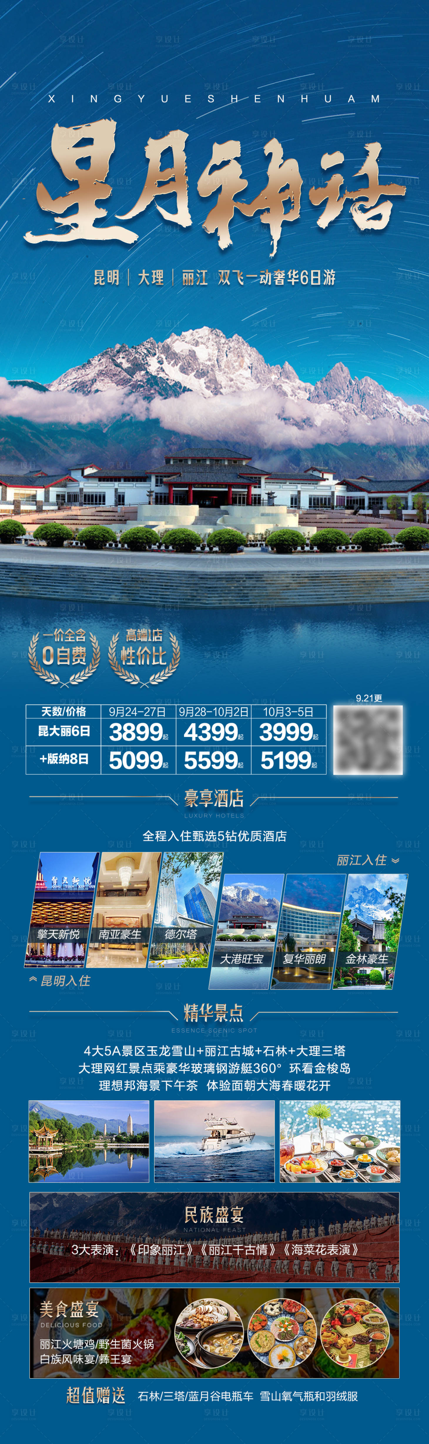 源文件下载【享设计】搜索编号：92820036828413431【星月神话云南旅游海报】