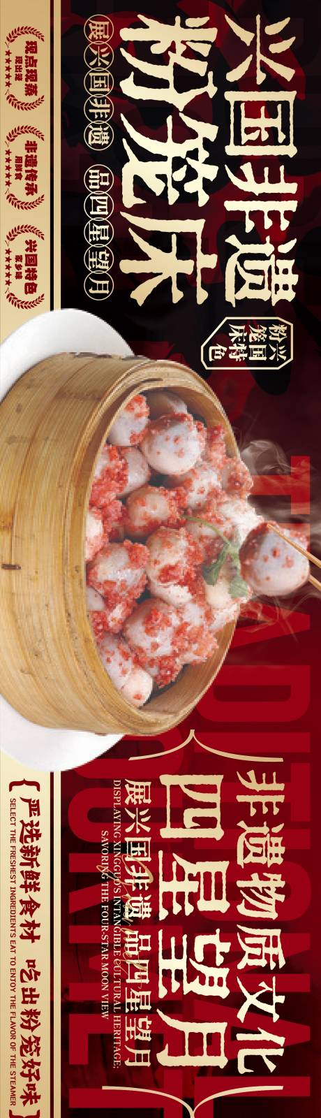 源文件下载【享设计】搜索编号：18030037058334027【赣南美食兴国粉笼床特色海报】
