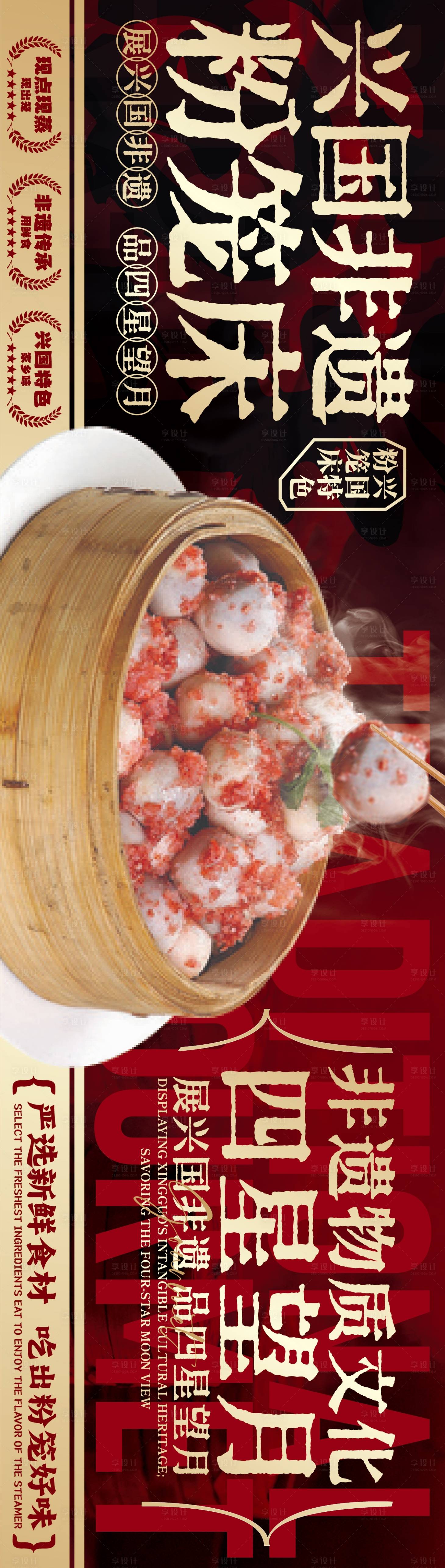 源文件下载【享设计】搜索编号：18030037058334027【赣南美食兴国粉笼床特色海报】