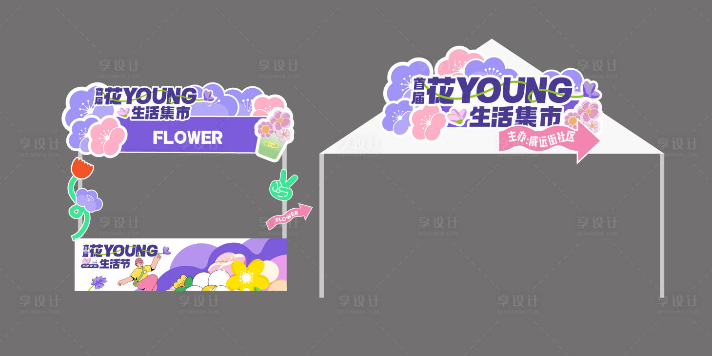 源文件下载【享设计】搜索编号：46440036693308012【5月花漾市集物料门头】