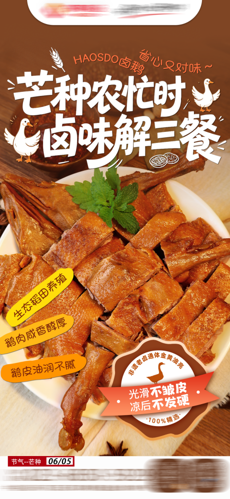 源文件下载【享设计】搜索编号：38460036737127900【芒种海报餐饮卤鹅食品卤菜】
