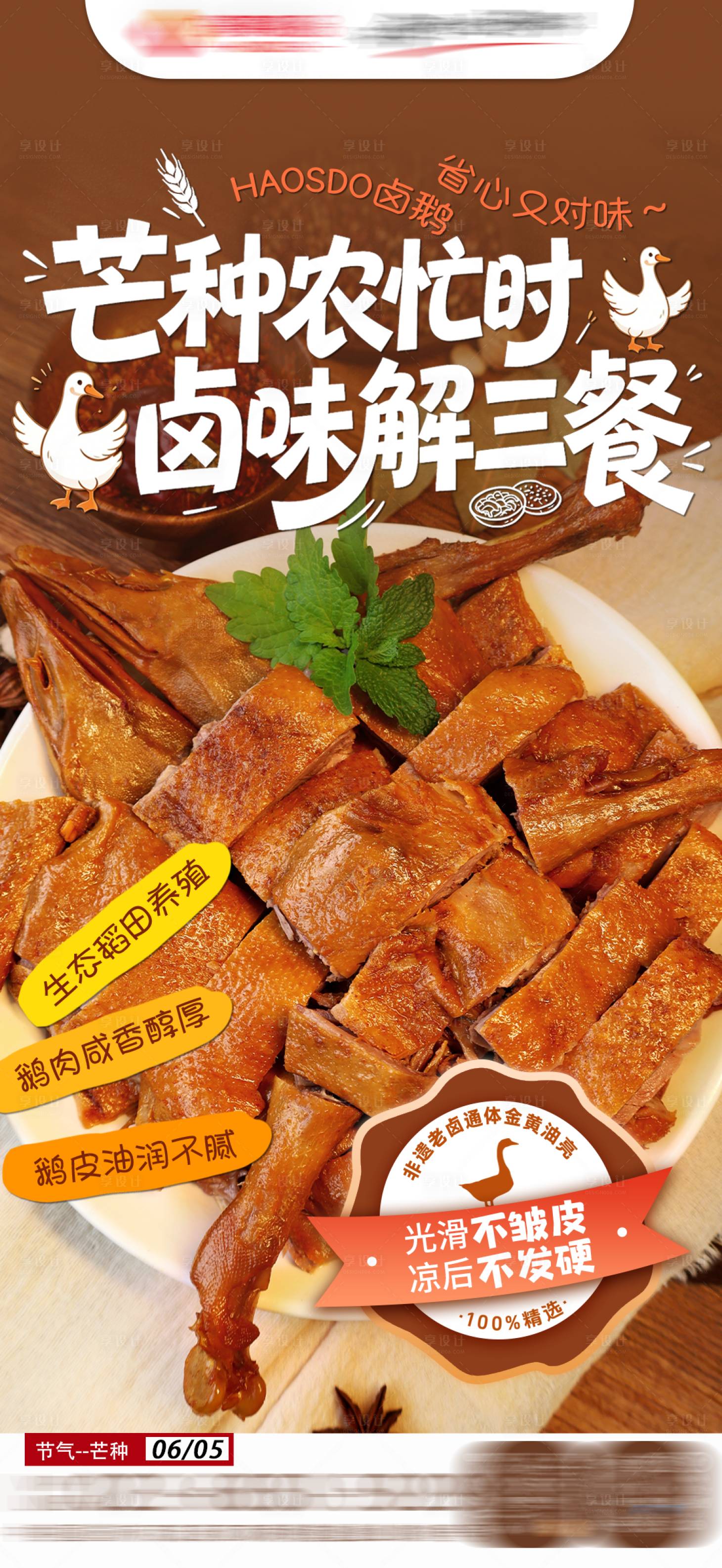 源文件下载【享设计】搜索编号：38460036737127900【芒种海报餐饮卤鹅食品卤菜】