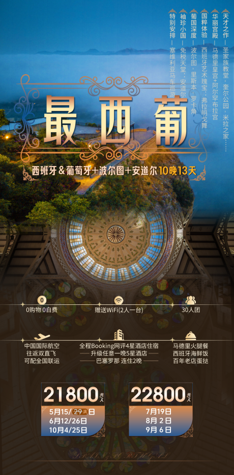 源文件下载【享设计】搜索编号：89070036673299532【最西葡旅游海报】