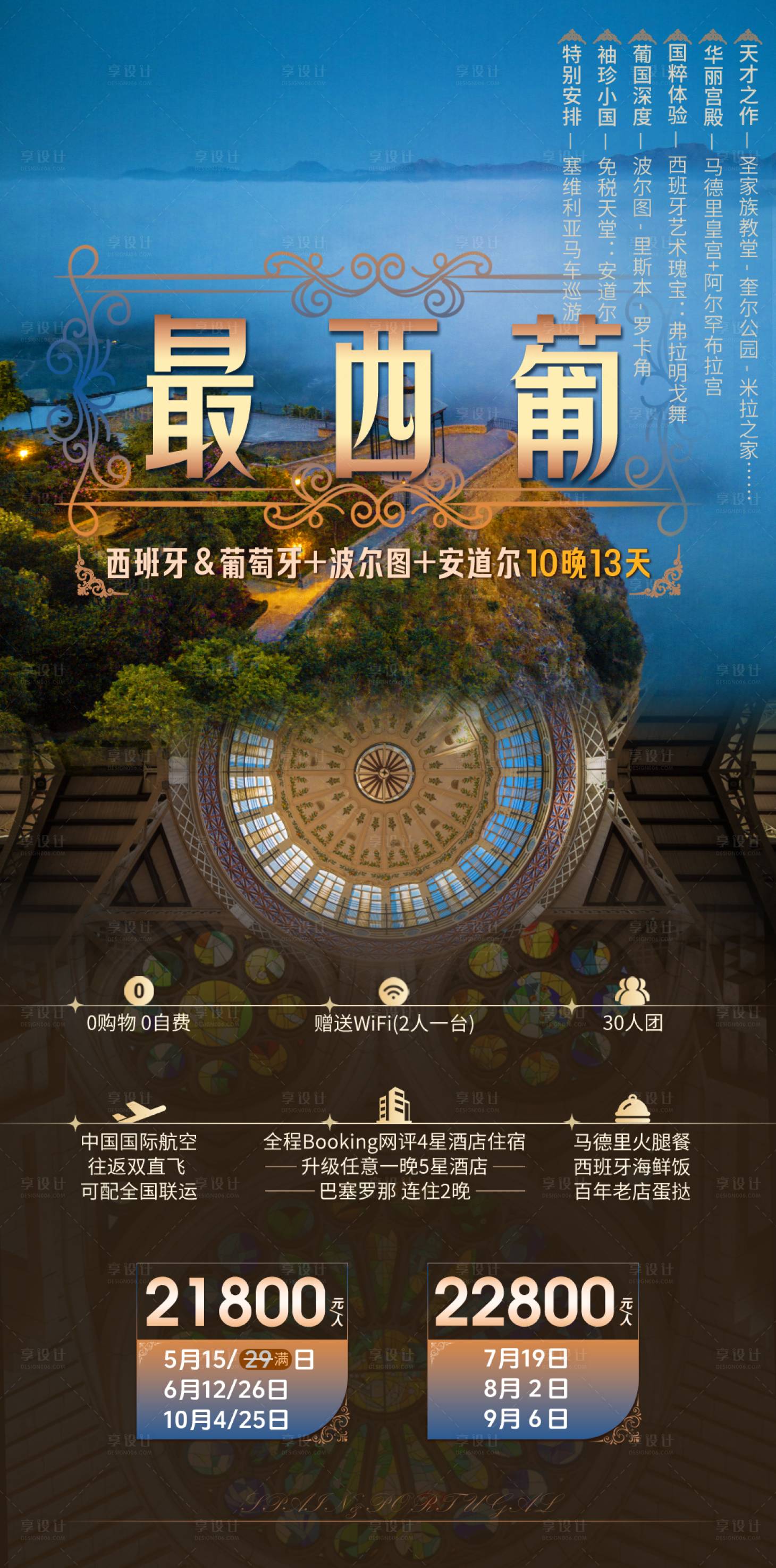 源文件下载【享设计】搜索编号：89070036673299532【最西葡旅游海报】
