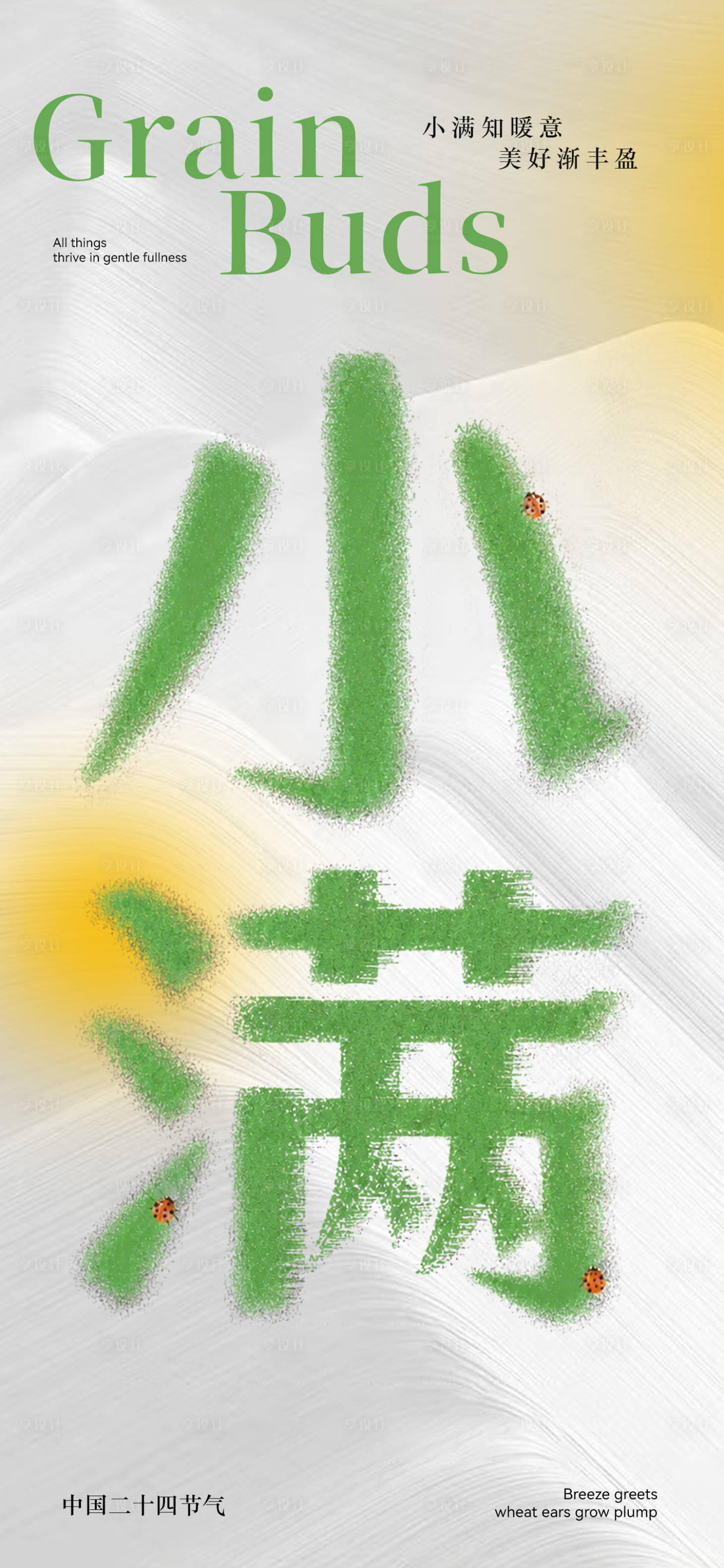 源文件下载【享设计】搜索编号：70200036825104566【小满节气海报】