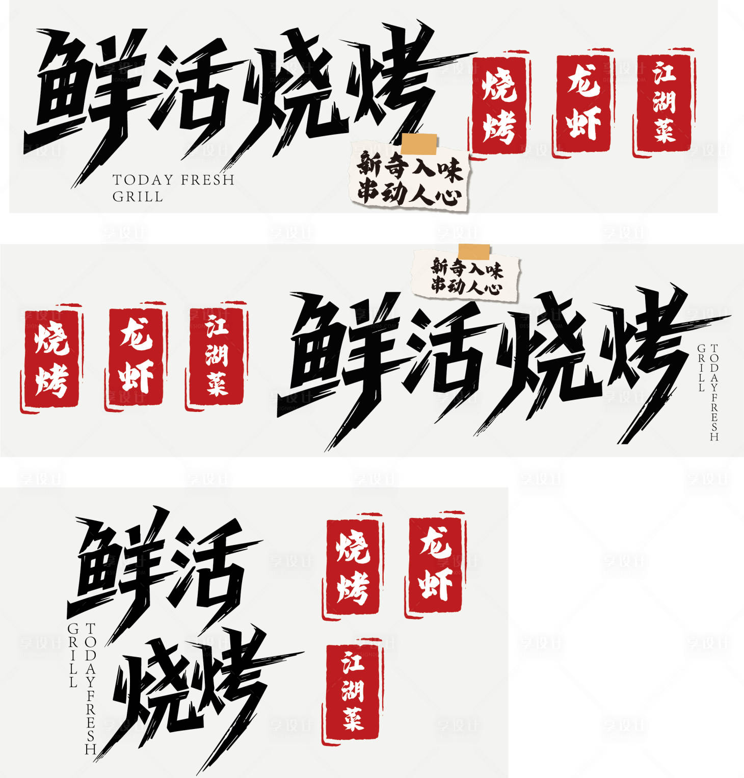 源文件下载【享设计】搜索编号：66560036809955004【烧烤灯箱】