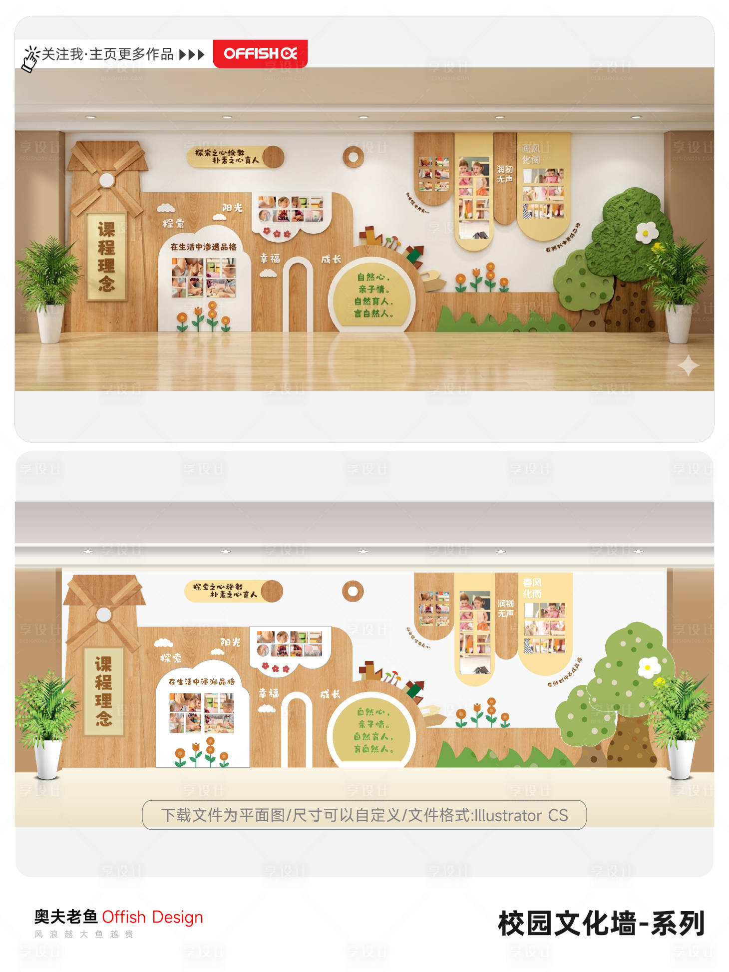 源文件下载【享设计】搜索编号：80140036705304270【自然风幼儿园课程理念校园文化墙模板】