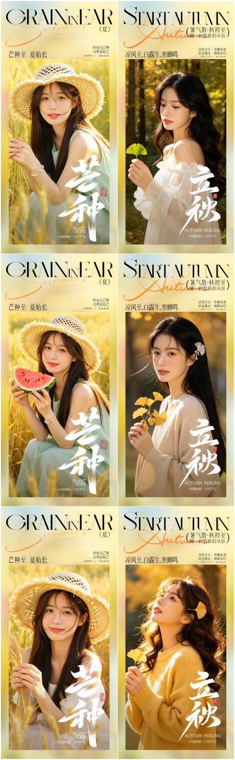 源文件下载【享设计】搜索编号：24210037022072766【医美芒种立秋二十四节气系列海报】