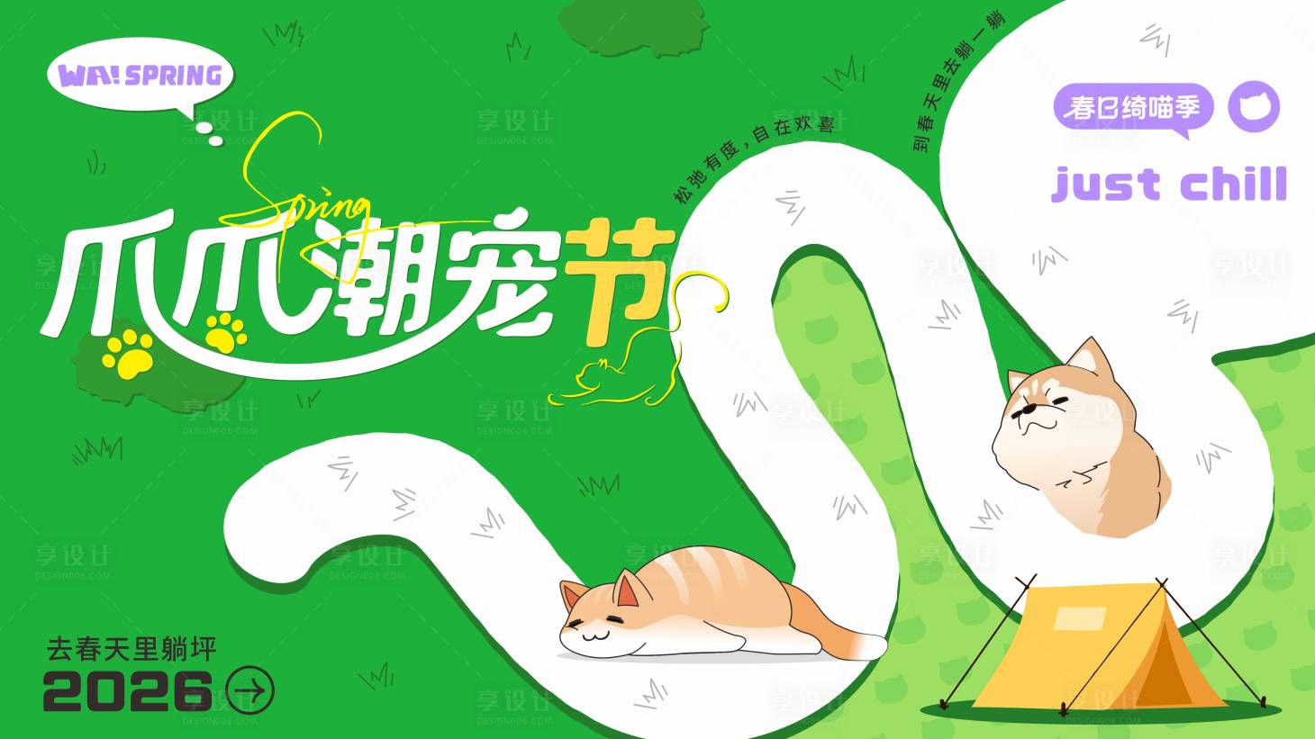 源文件下载【享设计】搜索编号：70570036764564333【爪爪潮宠节背景板】