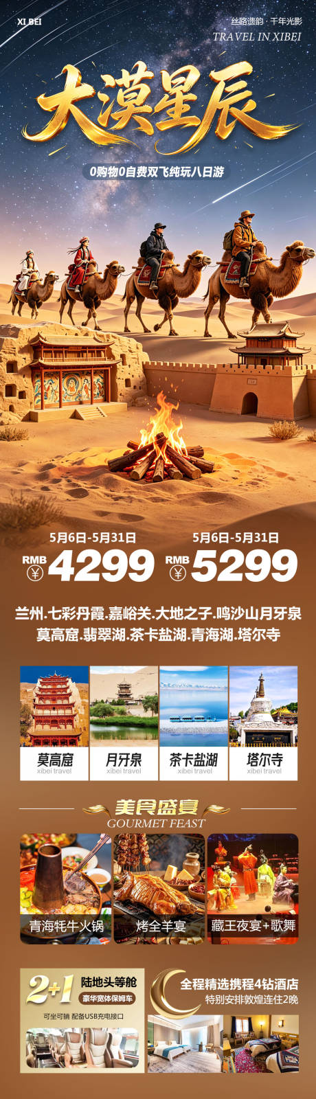 源文件下载【享设计】搜索编号：94160036708333775【西北青甘七彩丹霞鸣沙山莫高窟星辰】