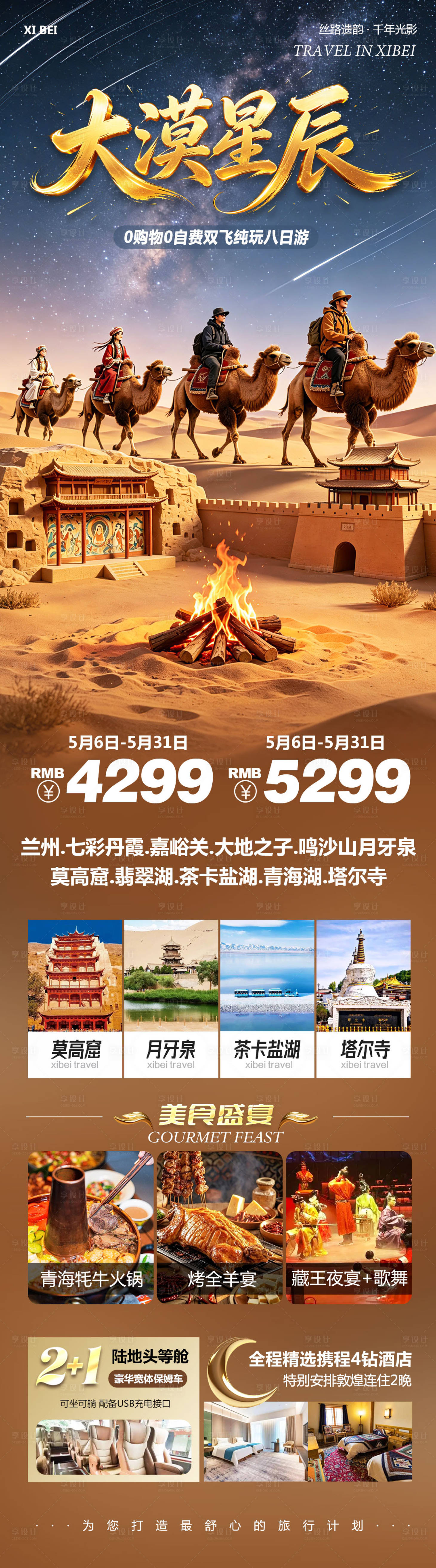 源文件下载【享设计】搜索编号：94160036708333775【西北青甘七彩丹霞鸣沙山莫高窟星辰】