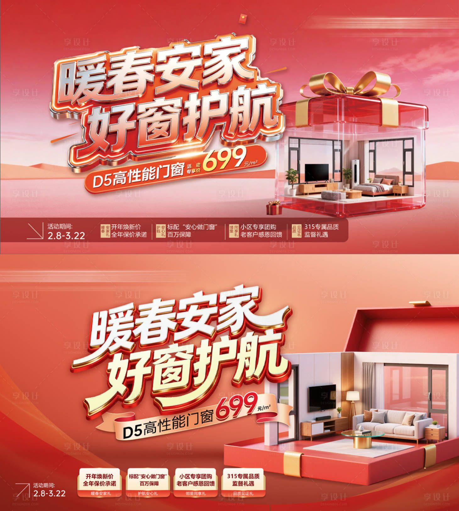 源文件下载【享设计】搜索编号：77550036710018987【门窗安家系列促销 】