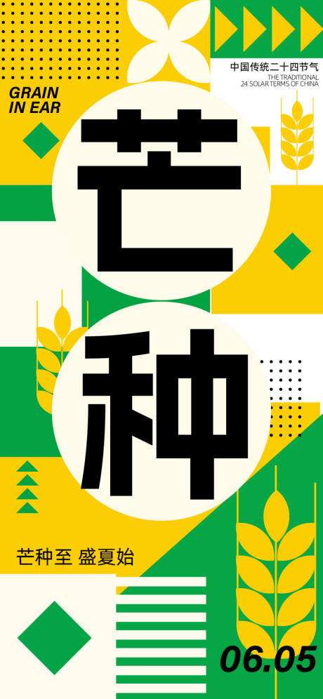 源文件下载【享设计】搜索编号：84750036995711845【芒种二十四节气海报】