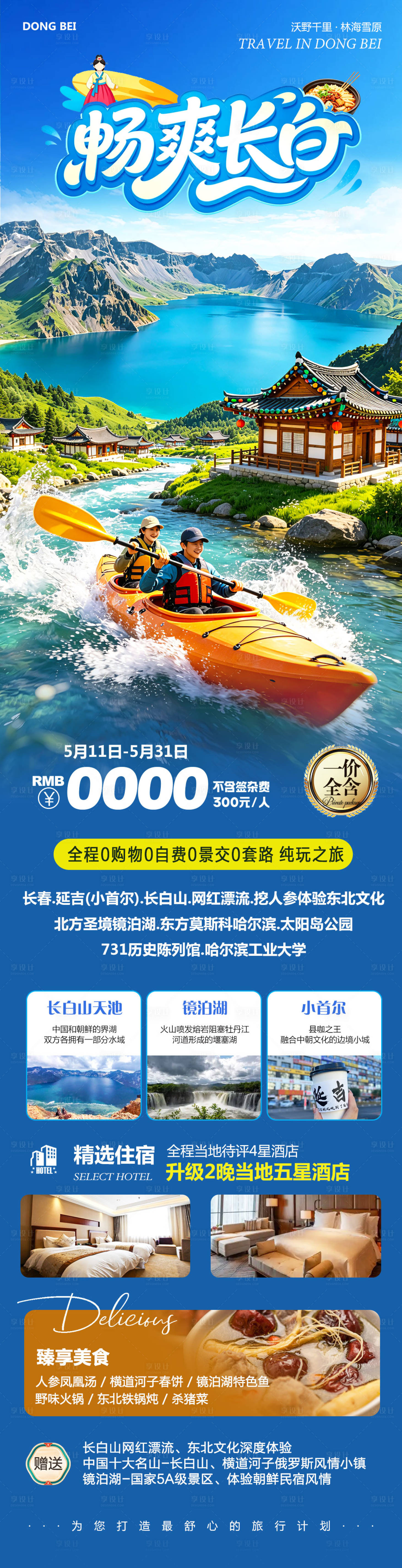 源文件下载【享设计】搜索编号：89620036799552859【东北长白山延吉漂流畅爽】