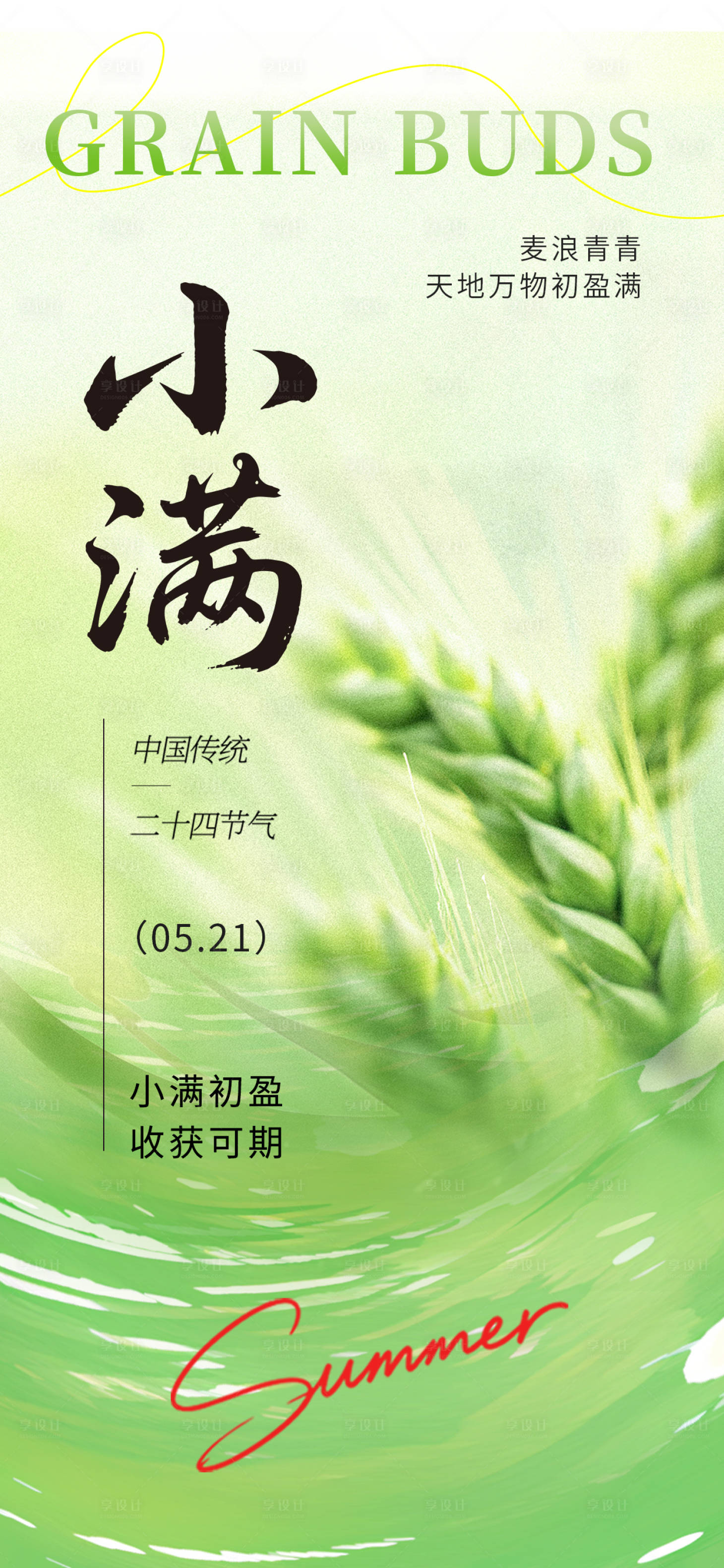 源文件下载【享设计】搜索编号：71050036743739166【小满节气海报】