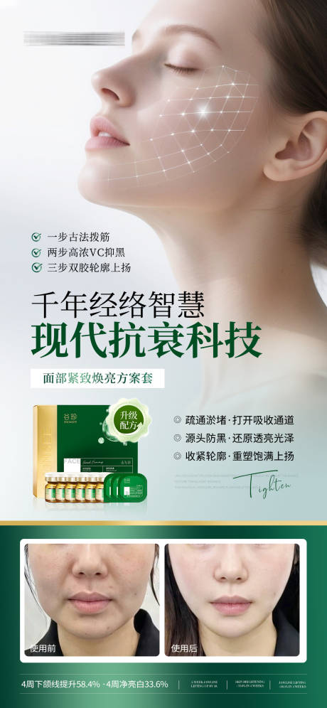源文件下载【享设计】搜索编号：97950036721285838【医美美业抗皱紧致高端护肤品对比海报】