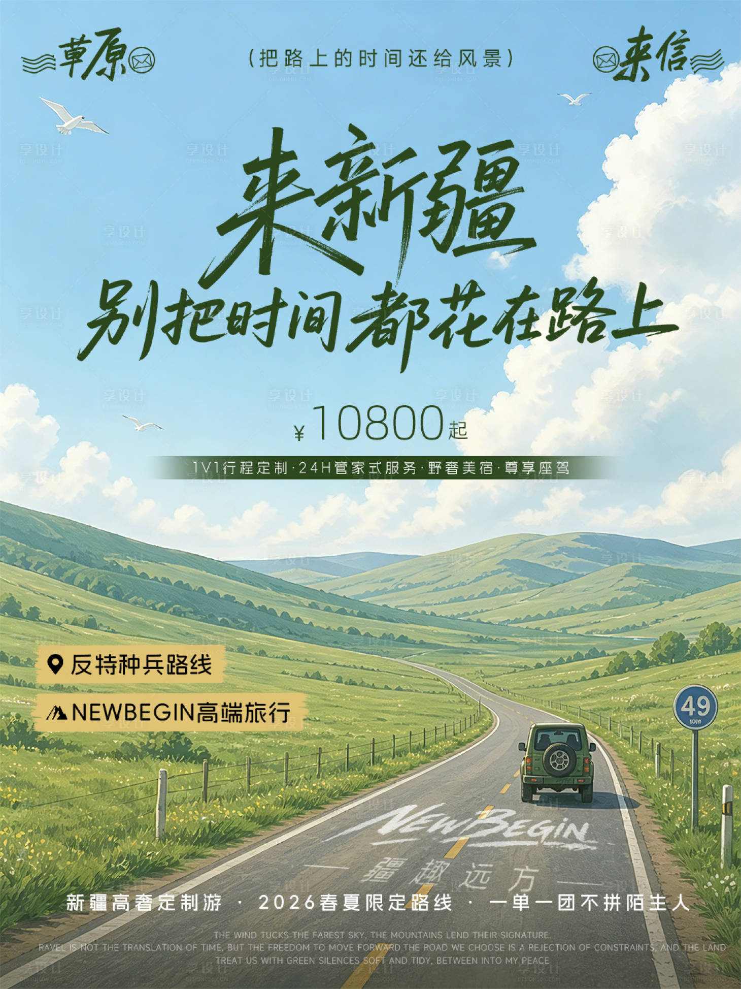 源文件下载【享设计】搜索编号：75570036683757158【新疆旅游小团封面】