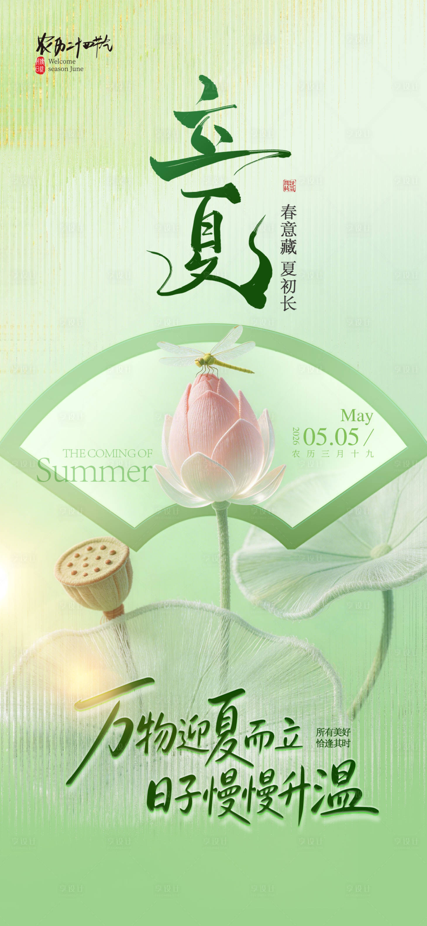 源文件下载【享设计】搜索编号：77890036669686097【立夏】